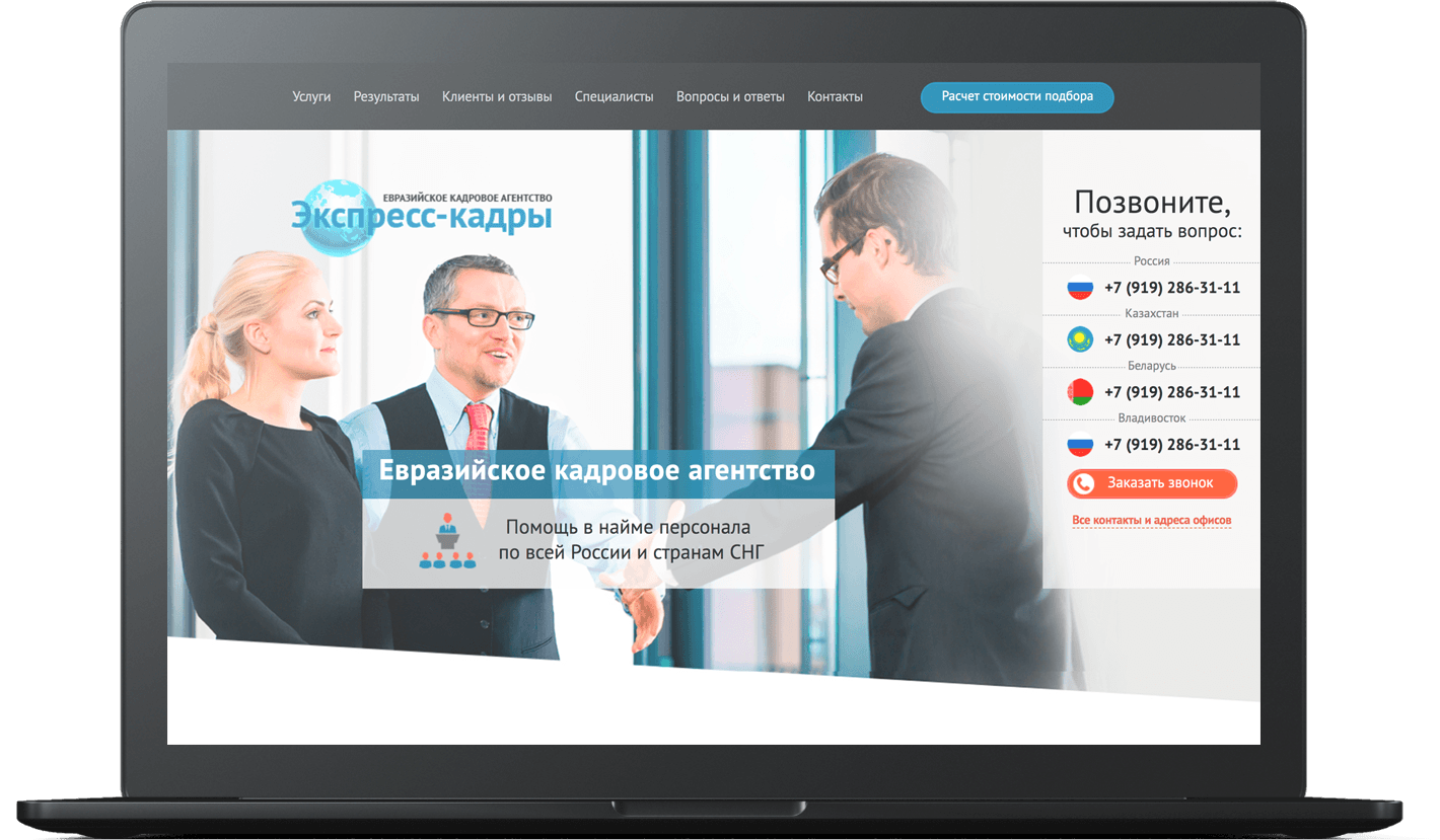 Кейс «Евразийское Кадровое Агентство»: разработка Landing Page  рекрутингового агентства